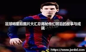 库库：当切尔西给我报价时，我哭着打电话告诉了我的妻子